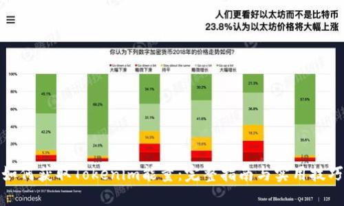 如何获取Tokenim能量：完整指南与实用技巧