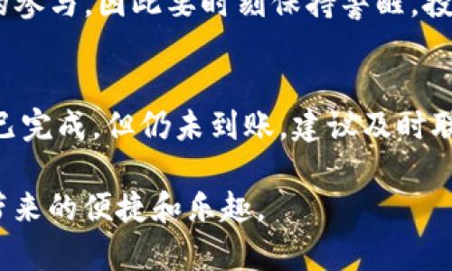   TRX钱包入金全攻略：轻松实现数字资产转账 / 

 guanjianci TRX钱包, TRX入金, 数字资产转账 /guanjianci 

在数字货币的世界中，TRX（波场币）作为一种广受欢迎的加密货币，其钱包的使用变得越来越普遍。很多用户在进军这个领域时，都会面临一个重要的问题：TRX钱包如何入金？在本文中，我们将详细解答这一问题，并探讨入金过程中的注意事项、常见问题以及如何安全地管理你的数字资产。在全面了解这些知识后，你将能够轻松、顺利地实现TRX钱包的入金。

TRX钱包是什么？
TRX钱包是用于存储、接收和发送TRX（波场币）的数字钱包。数字钱包与传统银行账户有一些相似之处，但它们的运作机制截然不同。TRX钱包可以分为两种类型：热钱包和冷钱包。热钱包是在线钱包，便于快速交易，但相对更加安全；冷钱包是离线存储，安全性高，但不太方便转账。
TRX钱包的功能不仅仅局限于简单的存储与转账。它还支持对TRX的投资、理财以及参与波场生态系统中的各种应用。这使得TRX钱包的使用范围更加广泛，也增加了用户的需求。

TRX钱包入金的方式
对于用户来说，TRX钱包的入金方式主要有以下几种：
ul
li通过交易所进行购买：许多用户选择在中心化交易所（如币安、火币等）购买TRX，然后将其转入个人钱包。/li
li通过P2P交易：用户可以在P2P平台上找到愿意出售TRX的用户，进行点对点交易，将TRX直接转入自己的钱包。/li
li通过转账：如果身边有朋友或其他用户持有TRX，还可以通过钱包地址直接转账。/li
/ul

如何从交易所入金到TRX钱包
下面我们将详细介绍如何通过交易所将TRX入金到你的TRX钱包：
ol
li选择交易所：首先，你需要选择一个支持TRX交易的中心化交易所（如币安、火币等）。建议选择市场口碑好、交易量大的交易所，以确保流动性和安全性。/li
li注册账户：在交易所上注册一个账户，完成实名认证，这是大部分交易所的基本要求。/li
li充值法币：用法定货币（如人民币、美元等）充值到交易所账户，你可以通过银行转账、信用卡等方式进行充值。/li
li购买TRX：在交易所界面搜索TRX，选择合适的交易对（如USDT/TRX），输入购买数量，进行交易。/li
li提现到TRX钱包：在交易所中找到“提现”或“提现TRX”选项，输入你的TRX钱包地址，确认无误后进行提现。在确认转账后，TRX将会被转入到你的TRX钱包中。/li
/ol

TRX钱包入金的注意事项
在进行TRX钱包入金时，有几个关键的注意事项需要用户特别关注：
ul
li确保钱包地址的正确性：在输入钱包地址时，一定要仔细核对，因为一旦转账，若地址错误则无法找回。/li
li小额测试转账：如果是首次使用，建议先进行小额测试转账，以确保一切操作正常。/li
li开启双重认证：在交易所和TRX钱包中，开启双重认证可以大幅提升账号的安全性。/li
li关注交易时间：不同交易所的提现时间可能有所不同，要关注到账时间，避免误解。/li
li防范钓鱼网站：确保你访问的交易所或者钱包是官方网站，避免通过不明链接登录，保障账户安全。/li
/ul

常见问题解答
在进行TRX钱包入金的过程中，很多用户会遇到一些问题。以下是五个常见问题及其详细解答：

1. 如何选择合适的TRX钱包？
选择TRX钱包时，安全性、便捷性、用户体验和功能性都是重要考虑因素。热钱包如交易所提供的钱包便于进行快速交易，但存在一定的安全风险，建议短期交易者使用；冷钱包如硬件钱包则安全性更高，适合长期持有TRX的用户。同时，用户也要考虑钱包支持的功能，如是否提供易用的界面、交易信息及分析工具等。根据自己的使用需求进行选择，将是确保安全和便捷的关键因素。

2. TRX钱包入金多长时间到账？
一般来说，从交易所提现TRX到个人钱包，到账时间在几分钟到数小时不等。具体时间与多个因素有关，包括交易所的处理速度、区块链网络的繁忙程度等。在链上交易验证高峰期，转账可能会稍有延迟。用户在中等情况下可保持耐心，若超过24小时仍未到账，建议联系交易所客服进行查询。同时，查看转账记录以确认区块链上是否已发生相应记载也是必须的，确保资金安全。

3. TRX钱包如何保障安全？
在数字货币交易中，安全是最优先考虑的问题。用户应当采取一系列措施来保护自己的TRX资产。首先，务必使用强密码并定期更换，避免和其他网站通用密码。其次，开启双重认证，增加账户被盗的难度。此外，定期备份助记词和私钥，并在安全的地方保存。最后，合理使用热钱包与冷钱包的组合存储方案，热钱包适合日常小额交易，冷钱包更适合长期存储大额资产。通过这些措施实现最佳的资产安全。

4. TRX的价格波动大吗？
TRX的价格波动性与市场供求、整体市场环境、项目进展等因素密切相关。作为加密货币，TRX价格受许多因素影响，例如市场热度、政策风向及其他币种的行情。价格波动在一定程度上吸引了投机者的参与，因此要时刻保持警醒。投资者理应作好风险管理，合理配置资产规模，避免因一时的波动导致较大的损失。同时，建议关注市场的新闻、数据和趋势分析，以帮助做出理智的投资决策。

5. 如何处理TRX钱包入金失败？
在入金过程中，万一出现失败的情况，用户应首先检查交易记录和转账详情，确认提现是否已在交易所进行处理，还有等待的时间需求。比对转账地址，确认是否发送到正确的TER钱包地址。如果确认已完成，但仍未到账，建议及时联系交易所客服以获得帮助，待他们进行查找。同时，也可以通过区块浏览器查询该笔交易状态，确认是否已在区块链上获得成功。在未来的使用中，务必小心谨慎，仔细操作，避免此类情况的再次发生。

总的来说，了解TRX钱包如何入金是参与数字资产交易的基础,希望在阅读过这篇文章后，能够解开你的疑惑，顺利完成TRX钱包的入金。同时在入金的过程中，做好安全保障措施，享受数字货币交易带来的便捷和乐趣。