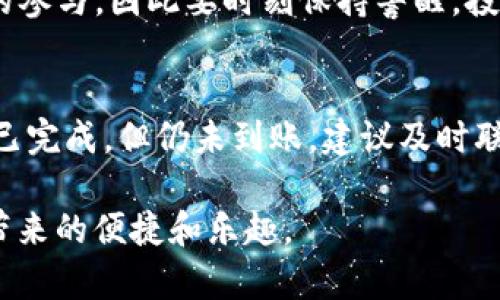   TRX钱包入金全攻略：轻松实现数字资产转账 / 

 guanjianci TRX钱包, TRX入金, 数字资产转账 /guanjianci 

在数字货币的世界中，TRX（波场币）作为一种广受欢迎的加密货币，其钱包的使用变得越来越普遍。很多用户在进军这个领域时，都会面临一个重要的问题：TRX钱包如何入金？在本文中，我们将详细解答这一问题，并探讨入金过程中的注意事项、常见问题以及如何安全地管理你的数字资产。在全面了解这些知识后，你将能够轻松、顺利地实现TRX钱包的入金。

TRX钱包是什么？
TRX钱包是用于存储、接收和发送TRX（波场币）的数字钱包。数字钱包与传统银行账户有一些相似之处，但它们的运作机制截然不同。TRX钱包可以分为两种类型：热钱包和冷钱包。热钱包是在线钱包，便于快速交易，但相对更加安全；冷钱包是离线存储，安全性高，但不太方便转账。
TRX钱包的功能不仅仅局限于简单的存储与转账。它还支持对TRX的投资、理财以及参与波场生态系统中的各种应用。这使得TRX钱包的使用范围更加广泛，也增加了用户的需求。

TRX钱包入金的方式
对于用户来说，TRX钱包的入金方式主要有以下几种：
ul
li通过交易所进行购买：许多用户选择在中心化交易所（如币安、火币等）购买TRX，然后将其转入个人钱包。/li
li通过P2P交易：用户可以在P2P平台上找到愿意出售TRX的用户，进行点对点交易，将TRX直接转入自己的钱包。/li
li通过转账：如果身边有朋友或其他用户持有TRX，还可以通过钱包地址直接转账。/li
/ul

如何从交易所入金到TRX钱包
下面我们将详细介绍如何通过交易所将TRX入金到你的TRX钱包：
ol
li选择交易所：首先，你需要选择一个支持TRX交易的中心化交易所（如币安、火币等）。建议选择市场口碑好、交易量大的交易所，以确保流动性和安全性。/li
li注册账户：在交易所上注册一个账户，完成实名认证，这是大部分交易所的基本要求。/li
li充值法币：用法定货币（如人民币、美元等）充值到交易所账户，你可以通过银行转账、信用卡等方式进行充值。/li
li购买TRX：在交易所界面搜索TRX，选择合适的交易对（如USDT/TRX），输入购买数量，进行交易。/li
li提现到TRX钱包：在交易所中找到“提现”或“提现TRX”选项，输入你的TRX钱包地址，确认无误后进行提现。在确认转账后，TRX将会被转入到你的TRX钱包中。/li
/ol

TRX钱包入金的注意事项
在进行TRX钱包入金时，有几个关键的注意事项需要用户特别关注：
ul
li确保钱包地址的正确性：在输入钱包地址时，一定要仔细核对，因为一旦转账，若地址错误则无法找回。/li
li小额测试转账：如果是首次使用，建议先进行小额测试转账，以确保一切操作正常。/li
li开启双重认证：在交易所和TRX钱包中，开启双重认证可以大幅提升账号的安全性。/li
li关注交易时间：不同交易所的提现时间可能有所不同，要关注到账时间，避免误解。/li
li防范钓鱼网站：确保你访问的交易所或者钱包是官方网站，避免通过不明链接登录，保障账户安全。/li
/ul

常见问题解答
在进行TRX钱包入金的过程中，很多用户会遇到一些问题。以下是五个常见问题及其详细解答：

1. 如何选择合适的TRX钱包？
选择TRX钱包时，安全性、便捷性、用户体验和功能性都是重要考虑因素。热钱包如交易所提供的钱包便于进行快速交易，但存在一定的安全风险，建议短期交易者使用；冷钱包如硬件钱包则安全性更高，适合长期持有TRX的用户。同时，用户也要考虑钱包支持的功能，如是否提供易用的界面、交易信息及分析工具等。根据自己的使用需求进行选择，将是确保安全和便捷的关键因素。

2. TRX钱包入金多长时间到账？
一般来说，从交易所提现TRX到个人钱包，到账时间在几分钟到数小时不等。具体时间与多个因素有关，包括交易所的处理速度、区块链网络的繁忙程度等。在链上交易验证高峰期，转账可能会稍有延迟。用户在中等情况下可保持耐心，若超过24小时仍未到账，建议联系交易所客服进行查询。同时，查看转账记录以确认区块链上是否已发生相应记载也是必须的，确保资金安全。

3. TRX钱包如何保障安全？
在数字货币交易中，安全是最优先考虑的问题。用户应当采取一系列措施来保护自己的TRX资产。首先，务必使用强密码并定期更换，避免和其他网站通用密码。其次，开启双重认证，增加账户被盗的难度。此外，定期备份助记词和私钥，并在安全的地方保存。最后，合理使用热钱包与冷钱包的组合存储方案，热钱包适合日常小额交易，冷钱包更适合长期存储大额资产。通过这些措施实现最佳的资产安全。

4. TRX的价格波动大吗？
TRX的价格波动性与市场供求、整体市场环境、项目进展等因素密切相关。作为加密货币，TRX价格受许多因素影响，例如市场热度、政策风向及其他币种的行情。价格波动在一定程度上吸引了投机者的参与，因此要时刻保持警醒。投资者理应作好风险管理，合理配置资产规模，避免因一时的波动导致较大的损失。同时，建议关注市场的新闻、数据和趋势分析，以帮助做出理智的投资决策。

5. 如何处理TRX钱包入金失败？
在入金过程中，万一出现失败的情况，用户应首先检查交易记录和转账详情，确认提现是否已在交易所进行处理，还有等待的时间需求。比对转账地址，确认是否发送到正确的TER钱包地址。如果确认已完成，但仍未到账，建议及时联系交易所客服以获得帮助，待他们进行查找。同时，也可以通过区块浏览器查询该笔交易状态，确认是否已在区块链上获得成功。在未来的使用中，务必小心谨慎，仔细操作，避免此类情况的再次发生。

总的来说，了解TRX钱包如何入金是参与数字资产交易的基础,希望在阅读过这篇文章后，能够解开你的疑惑，顺利完成TRX钱包的入金。同时在入金的过程中，做好安全保障措施，享受数字货币交易带来的便捷和乐趣。