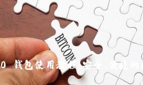 全面解析.tokenim 2.0 钱包使用教程：安全、便捷的数字资产管理解决方案