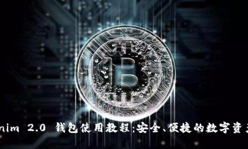 全面解析.tokenim 2.0 钱包使用教程：安全、便捷的数字资产管理解决方案