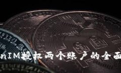 TokenIM授权两个账户的全面指南