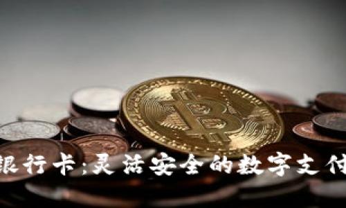 Tokenim银行卡：灵活安全的数字支付解决方案