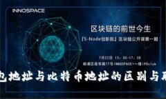 钱包地址与比特币地址的区别与联系