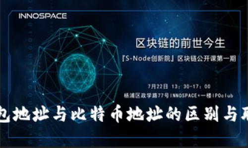 钱包地址与比特币地址的区别与联系