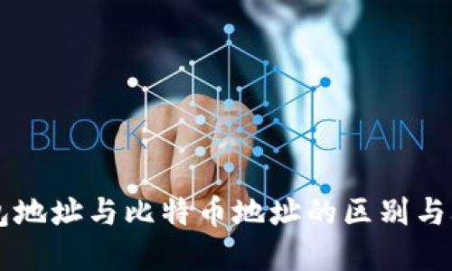 钱包地址与比特币地址的区别与联系