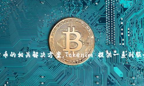 Tokenim 是由“Tokenim Technologies”公司开发的一款平台，该公司专注于区块链技术和加密货币的相关解决方案。Tokenim 提供一系列服务，包括数字资产的发行、管理和交易等，旨在为企业和个人用户提供安全、高效的区块链应用程序。

如果你需要更多关于 Tokenim 的具体信息，我可以帮助你解答！