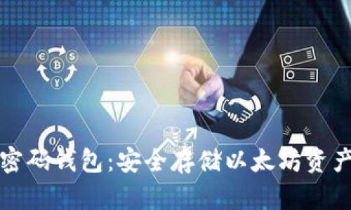 以太坊多重密码钱包：安全存储以太坊资产的最佳选择
