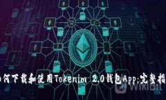 如何下载和使用Tokenim 2.0钱包App：完整指南