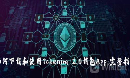 如何下载和使用Tokenim 2.0钱包App：完整指南