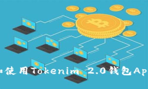 如何下载和使用Tokenim 2.0钱包App：完整指南