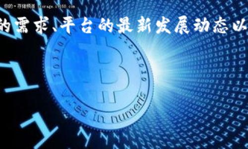 对于“tokenim没用了吗？”这个问题，我可以提供一些相关的信息。

### Tokenim是什么？

Tokenim是一个基于区块链技术的平台，旨在提供代币投资、交易和管理的解决方案。它专注于为用户提供便捷的代币交易体验，同时确保安全性和透明度。随着加密货币市场的快速发展，Tokenim吸引了很多数字货币投资者的关注。

### Tokenim的现状

尽管一些用户对Tokenim的关注度有所下降，但这并不意味着该平台完全失去作用。根据市场动态，Tokenim可能经历了以下几个方面的变化：

1. **市场竞争加剧**：随着新交易平台和加密产品的涌现，Tokenim面临着更多的竞争，这可能导致用户流失。
  
2. **技术更新**：区块链技术和加密货币市场不断变化，Tokenim需要持续更新其技术和平台以保持竞争力。

3. **社区支持**：一个项目的成功往往依赖于社区的支持。如果Tokenim的用户社区活跃且对项目充满信心，平台仍然有可能复苏。

4. **项目运营**：Tokenim的运营策略可能是影响其使用情况的重要因素，如果没有有效的市场推广或用户激励机制，用户自然会减少。

### Tokenim是否仍然有用？

要评估Tokenim是否依然有用，可以考虑以下几个方面：

- **用户需求**：如果当前市场上对代币交易和管理的需求依然存在，Tokenim作为一个平台自然会有其存在的意义。
  
- **功能完善性**：Tokenim的功能是否满足用户的需求，比如是否有支持更多代币的能力，或者用户体验是否良好。

- **安全性**：平台的安全性是用户最为关心的问题之一。如果Tokenim能够保障用户的资产安全，那么它依然是一个值得信赖的平台。

### 结论

尽管Tokenim的使用情况可能有所波动，但这并不意味着它完全没用。用户在选择是否继续使用Tokenim时，可以根据自己的需求、平台的最新发展动态以及市场趋势进行综合评估。对于区块链和加密货币领域的用户来说，保持敏感的市场触觉和积极的信息获取是至关重要的。

---

如果你有具体的需求，比如对Tokenim的详细功能、用户反馈或市场分析的进一步探讨，欢迎随时告知！