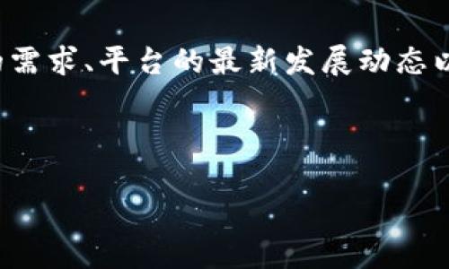 对于“tokenim没用了吗？”这个问题，我可以提供一些相关的信息。

### Tokenim是什么？

Tokenim是一个基于区块链技术的平台，旨在提供代币投资、交易和管理的解决方案。它专注于为用户提供便捷的代币交易体验，同时确保安全性和透明度。随着加密货币市场的快速发展，Tokenim吸引了很多数字货币投资者的关注。

### Tokenim的现状

尽管一些用户对Tokenim的关注度有所下降，但这并不意味着该平台完全失去作用。根据市场动态，Tokenim可能经历了以下几个方面的变化：

1. **市场竞争加剧**：随着新交易平台和加密产品的涌现，Tokenim面临着更多的竞争，这可能导致用户流失。
  
2. **技术更新**：区块链技术和加密货币市场不断变化，Tokenim需要持续更新其技术和平台以保持竞争力。

3. **社区支持**：一个项目的成功往往依赖于社区的支持。如果Tokenim的用户社区活跃且对项目充满信心，平台仍然有可能复苏。

4. **项目运营**：Tokenim的运营策略可能是影响其使用情况的重要因素，如果没有有效的市场推广或用户激励机制，用户自然会减少。

### Tokenim是否仍然有用？

要评估Tokenim是否依然有用，可以考虑以下几个方面：

- **用户需求**：如果当前市场上对代币交易和管理的需求依然存在，Tokenim作为一个平台自然会有其存在的意义。
  
- **功能完善性**：Tokenim的功能是否满足用户的需求，比如是否有支持更多代币的能力，或者用户体验是否良好。

- **安全性**：平台的安全性是用户最为关心的问题之一。如果Tokenim能够保障用户的资产安全，那么它依然是一个值得信赖的平台。

### 结论

尽管Tokenim的使用情况可能有所波动，但这并不意味着它完全没用。用户在选择是否继续使用Tokenim时，可以根据自己的需求、平台的最新发展动态以及市场趋势进行综合评估。对于区块链和加密货币领域的用户来说，保持敏感的市场触觉和积极的信息获取是至关重要的。

---

如果你有具体的需求，比如对Tokenim的详细功能、用户反馈或市场分析的进一步探讨，欢迎随时告知！