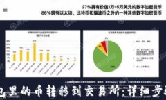 如何将IM钱包里的币转移到交易所：详细步骤与注