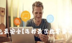 Uni币放哪个钱包最安全？选择最佳数字货币钱包