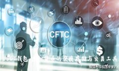 USDT钱包：虚拟货币的便捷存储与交易工具