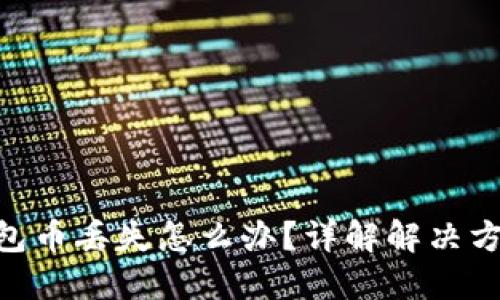 Tokenim假钱包币丢失怎么办？详解解决方案与预防技巧