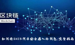 如何将SHIB代币安全存入冷钱包：完整指南