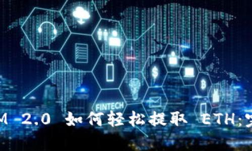 TokenIM 2.0 如何轻松提取 ETH：完整指南