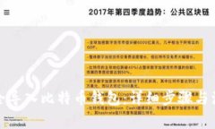 如何安全导入比特币钱包：详细步骤与注意事项