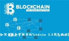 如何查找和管理你的Tokenim 2.0钱包地址？