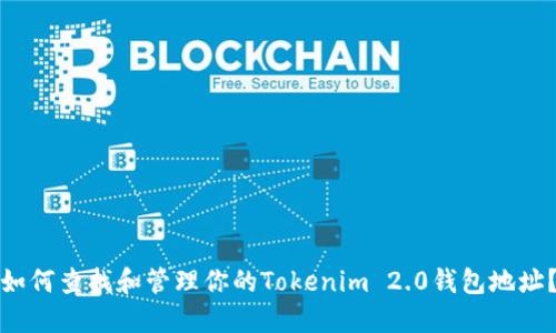 如何查找和管理你的Tokenim 2.0钱包地址？