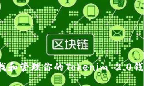 如何查找和管理你的Tokenim 2.0钱包地址？