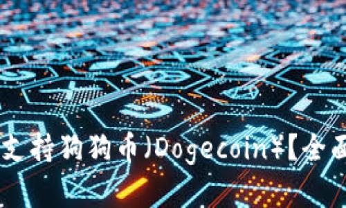Ledger钱包是否支持狗狗币（Dogecoin）？全面解析与使用指南
