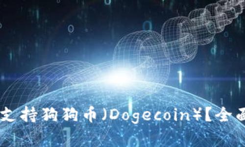 Ledger钱包是否支持狗狗币（Dogecoin）？全面解析与使用指南