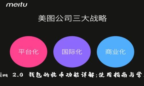 Tokenim 2.0 钱包的收币功能详解：使用指南与常见问题