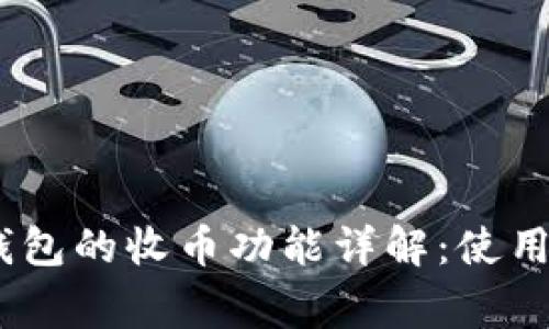Tokenim 2.0 钱包的收币功能详解：使用指南与常见问题