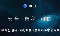 比特币脑钱包：安全、便捷且易于使用的加密货