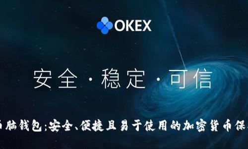 比特币脑钱包：安全、便捷且易于使用的加密货币保护方式