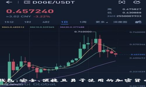 比特币脑钱包：安全、便捷且易于使用的加密货币保护方式