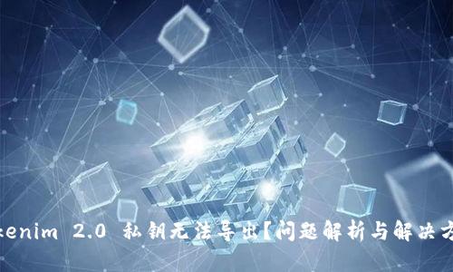 Tokenim 2.0 私钥无法导出？问题解析与解决方案