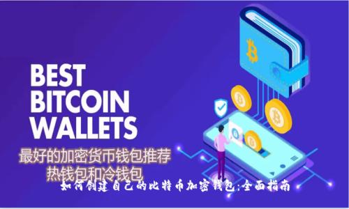 如何创建自己的比特币加密钱包：全面指南