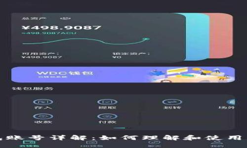 比特币钱包账号详解：如何理解和使用比特币钱包