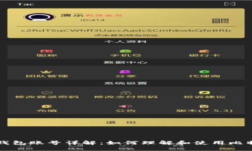 比特币钱包账号详解：如何理解和使用比特币钱包