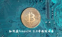 如何在TokenIM 2.0中找到云币