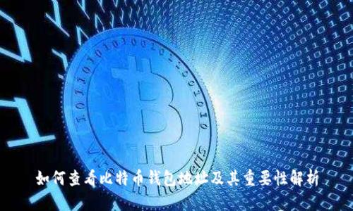 如何查看比特币钱包地址及其重要性解析