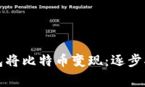如何通过区块链钱包将比特币变现：逐步指南与常见问题解答