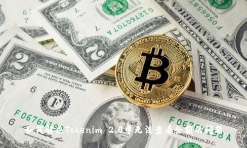 如何解决Tokenim 2.0中无法查看余额的问题