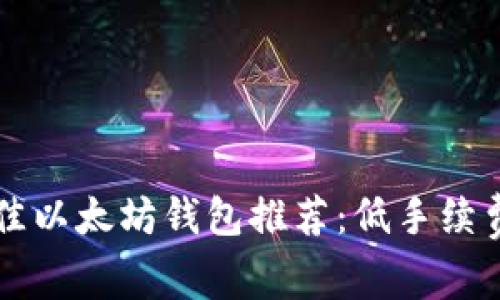 2023年最佳以太坊钱包推荐：低手续费、安全性强