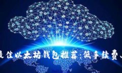 2023年最佳以太坊钱包推荐：低手续费、安全性强