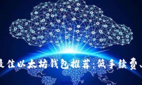 2023年最佳以太坊钱包推荐：低手续费、安全性强