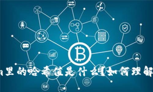 Tokenim里的哈希值是什么？如何理解与应用？