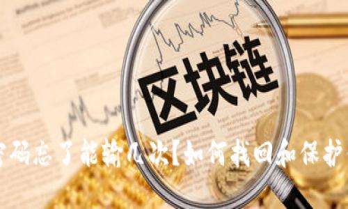 比特币钱包密码忘了能输几次？如何找回和保护你的数字资产