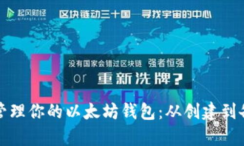 如何安全管理你的以太坊钱包：从创建到备份全解析