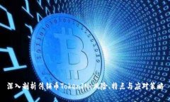 深入剖析传销币TokenIM：风险、特点与应对策略