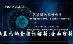 USDT钱包换美元的合法性解析：全面分析及注意事